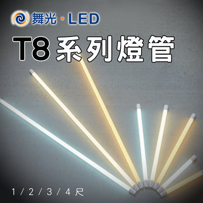 舞光 LED燈管T8 1尺/2尺 多色溫可挑選 取代傳統螢光燈管 無藍光 散熱佳 LED T8燈具皆適用 G13
