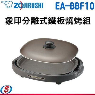 【ZOJIRUSHI 象印 分離式鐵板燒烤組】 EA-BBF10/EABBF10