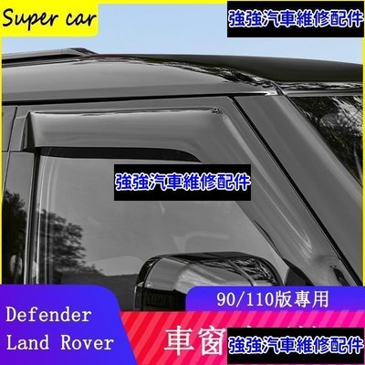 現貨直出熱銷 20-23款Land Rover Defender110/90晴雨擋 車窗雨擋 後視鏡雨眉 雨擋板CSD06汽車維修 內飾配件