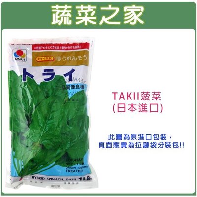 【蔬菜之家滿額免運】大包裝A15.TAKII菠菜種子120克(約7200顆)日本進口 ※請選擇超商或宅配