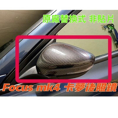 台灣現貨Ford 福特 19-20款 Focus MK4 鍛造碳纖 後視鏡蓋 後視鏡罩 碳纖紋 卡夢 後視鏡蓋 替換式
