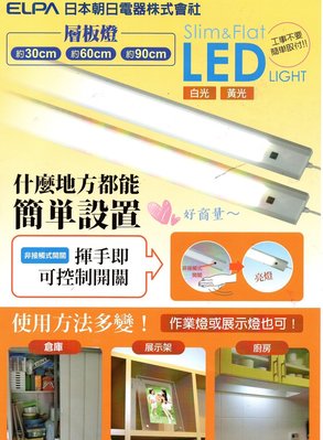 新莊好商量~ELPA 日本朝日 LED 感應層板燈 3尺 90公分 櫥櫃燈 揮手即可控制開關 超薄 全電壓