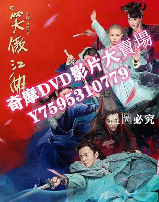 DVD專賣店 大陸劇 新笑傲江湖(2018年丁冠森版)　高清4D9完整版
