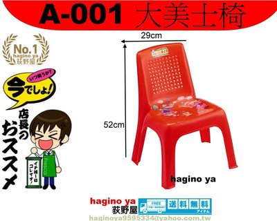 荻野屋 「10個以上免運」 A-001 大美士椅 靠背椅 孩童椅 幼兒椅 A001 直購價