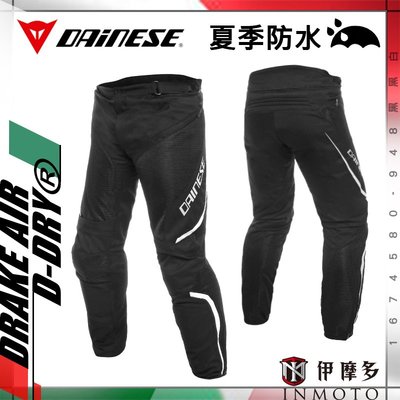 伊摩多※義大利 DAiNESE 夏季網布 防水襯裡可拆 防摔褲 Drake Air D-dry 2色可選。黑黑白