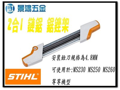 景鴻五金 公司貨 STIHL 德國 2合1 鏈鋸 鏈條 磨銳裝置 鋸銼架 銼刀架 適合 4.8MM 銼刀 含稅價