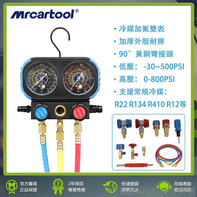 Cool Cat汽配百貨商城MRCARTOOL 汽車 空調 冷氣 冷媒表 加氟壓力錶 Autory 雪種加液 冷媒加氟雙表 高低壓表 R134a