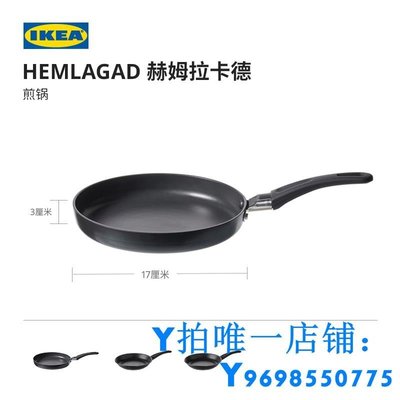 現貨IKEA宜家HEMLAGAD赫姆拉卡德不粘鍋煎鍋防粘平底鍋家用牛排鍋通用簡約