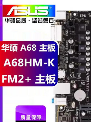 華碩 A88XM-A A68HM-E FM2主板 FM2+F2A85 A88X-PLUS A88XM-PLUS