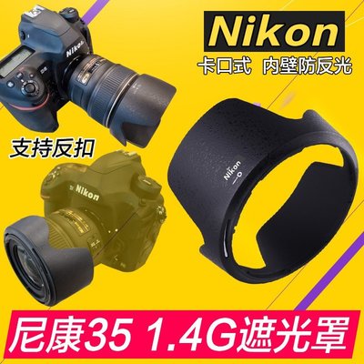 熱銷 Nikon尼康35 1.4G 遮光罩35mm f1.4G鏡頭 替代HB-59卡口72mm D850可開發票