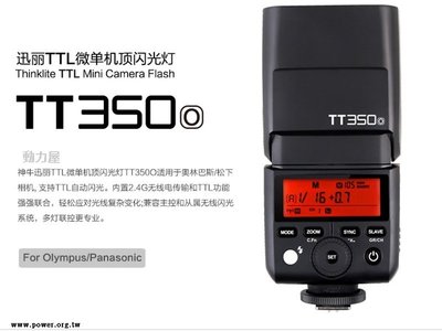 《動力屋 》台灣公司貨GODOX 神牛TT350O TTL機頂閃光燈Olympus/Panasonic2.4G無線