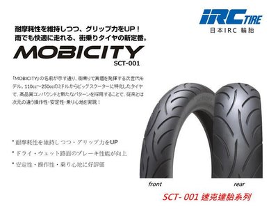 【太一摩托車精品店】 IRC SCT-001 140/70-14 3300平衡氮氣除蠟完工