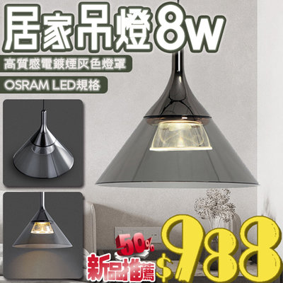 預購款【LED.SMD】(C96)OSRAM LED-8W高質感電鍍煙灰吊燈 黃光 線長1500mm