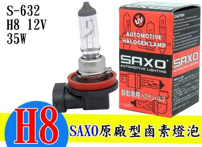 日本SAXO 汽車用 3800K 12V H8 35W 鹵素燈泡 黃光 大燈燈泡 原廠燈泡 汽車大燈 驗車燈泡