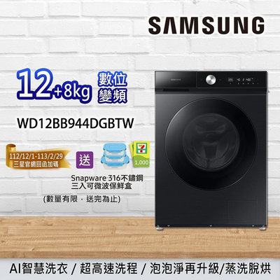 SAMSUNG三星 12+8KG 蒸洗脫烘滾筒洗衣機 WD12BB944DGBTW 另有 WD12BB944DGM WD12T504DBN