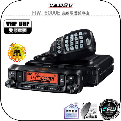 【飛翔商城】YAESU FTM-6000E 無線電 雙頻車機◉公司貨◉雙頻單顯◉面板分離◉跟車通信◉FTM-6000