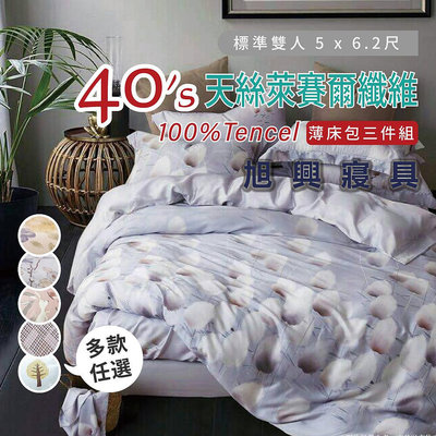 【旭興寢具】100%TENCEL天絲萊賽爾 雙人5x6.2尺 薄床包薄枕套三件式組-多款任選