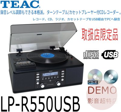 ㊑DEMO影音超特店㍿日本TEAC LP-R550USB USB錄製LP轉盤/卡帶播放器的CD刻錄機 CD-R / RW