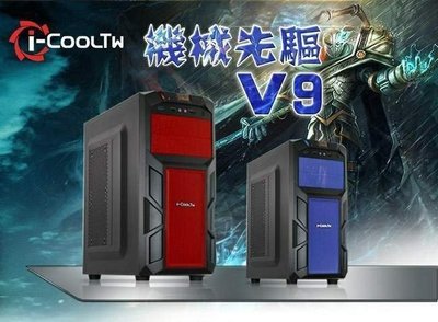 【 全新附發票】i-CoolTW 機械先驅-V9 藍色/紅色 下置 F23