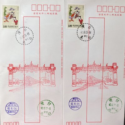 紀念戳封/82.10.05慶祝南迴鐵路通車週年紀念/竹報平安郵票實寄/隨機出貨/台東郵局