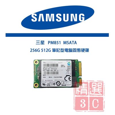 Samsung 三星PM851 MSATA 256G 筆記型電腦固態硬碟