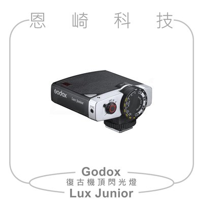恩崎科技 GODOX 神牛 Lux Junior 復古閃光燈 公司貨 GN12 A/M模式 焦距28mm 色溫6000K