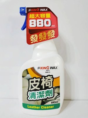 愛淨小舖-【KW1646】KING WAX 皮椅清潔劑 Leather Cleaner