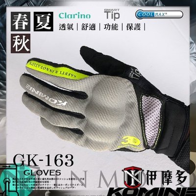 伊摩多※日本 KOMINE GK-163 夏季防摔手套 3D網布 透氣 碳纖維護塊 可觸控 防護 5色。灰黃