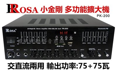 【昌明視聽】ROSA 小金剛 PK-200 多功能擴大機 藍芽接收 家庭 營業場所專用