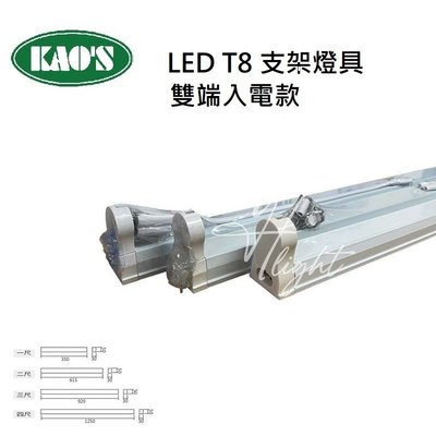 台北市樂利照明KS4-5202  KAOS LED T8 雙端燈管 專用支架 空台 3尺 可另選購燈管