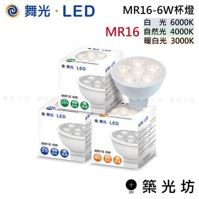 【築光坊】 舞光 LED MR16 6W 杯燈 RA80  暖白光3000k  自然光4000K 白光 6000K