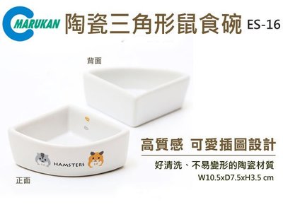 SNOW的家【訂購】日本Marukan 陶瓷三角形鼠食碗 ES-16 (80031321