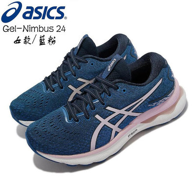 新 ASICS Gel-Nimbus 24 旗艦款 女跑鞋 搭載FFBlast 輕量之最 長跑 緩震 穩定 亞瑟士慢跑鞋 【小潮人】