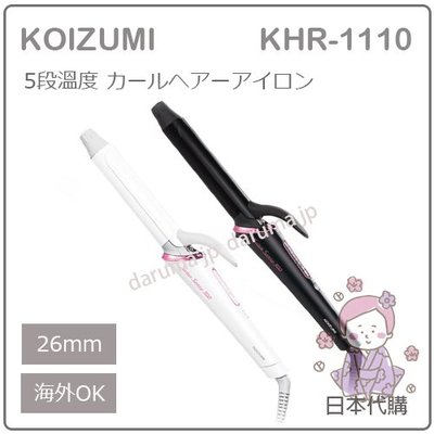 【現貨】日本 KOIZUMI 小泉 美髮 造型 5段溫控 電捲棒 電棒捲 國際電壓 26mm 兩色 KHR-1110