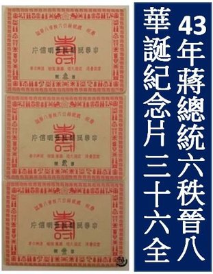 【明信片】43年蔣總統六秩晉八華誕紀念片(一、二、三輯)36全 含封套 TPC0002