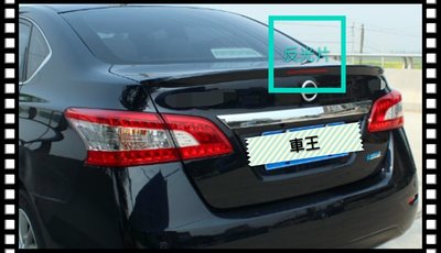 【車王汽車精品百貨】Nissan 日產 New super Sentra  尾翼 壓尾翼 導流板 美規 反光片 碳纖維紋