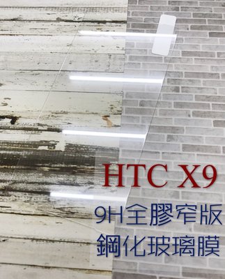 ⓢ手機倉庫ⓢ 現貨出清 ( X9 ) HTC ( 窄版 ) 鋼化玻璃膜 9H 全膠 滿膠 透明 強化膜 保護貼
