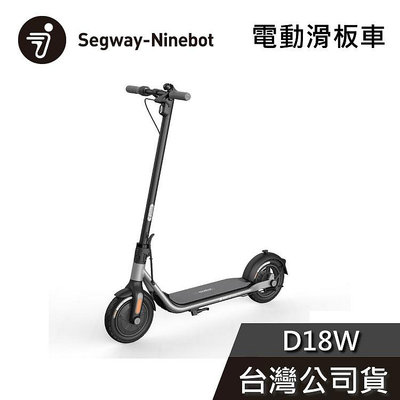 【免運送到家】Segway Ninebot D18W 電動滑板車 前E-ABS後鼓剎 九號電動滑板車 公司貨