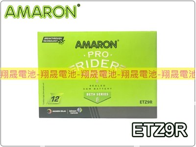 彰化員林翔晟電池-全新AMARON愛馬龍機車電池ETZ9R(通用YTX9/GTX9)