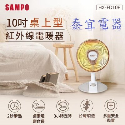 【泰宜電器】SAMPO聲寶 HX-FD10F 桌上型紅外線電暖器 10吋【另有HX-FG14F／HHF-80CK020】