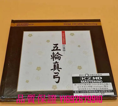 家菖CD 時代珍藏 日本演歌  五輪真弓 回憶錄  K2HD版CD 經典日語情歌