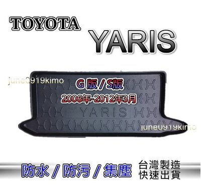 TOYOTA豐田- Yaris 小鴨 G版 S版（2006年～2012年3月）防水後廂托盤 防水托盤 後廂墊 後車廂墊