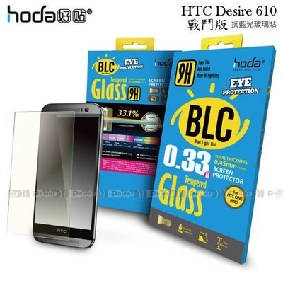 【POWER】HODA-BLCG HTC Desire 610 戰鬥版 濾藍光鋼化玻璃保護貼/保護膜/螢幕貼/玻璃貼/疏水疏油