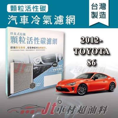 Jt車材 - 蜂巢式活性碳冷氣濾網 - 豐田 TOYOTA 86 2012年後 有效吸除異味 - 台灣製 附發票