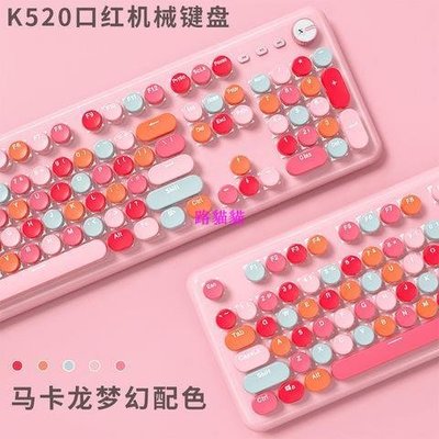 K520馬卡龍粉色機械鍵盤有線青軸鍵鼠套裝少女心辦公混彩旋鈕版路貓貓超夯 正品 現貨