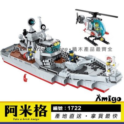 阿米格Amigo│啟蒙1722 驅逐艦出擊 軍艦 軍事系列 積木 兒童玩具 非樂高但相容
