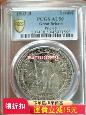 (可議價)-PCGS評級AU50站洋銀幣1903年，原味五彩包漿，喜歡的 評級幣 銀元 盒子幣【奇摩錢幣】1648