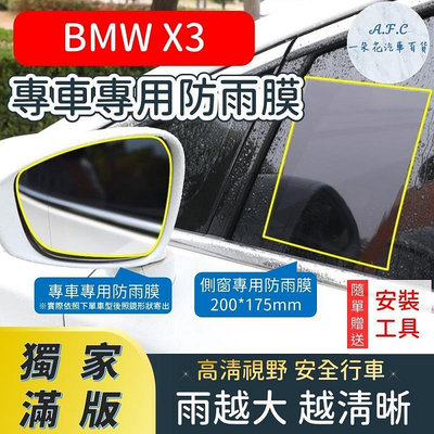 台灣現貨【A.F.C 一朵花】 BMW X3 【獨家滿版專用】 後照鏡防水膜 雨膜 防水 防雨 後視鏡防雨膜