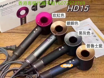 專櫃平輸現貨免運 Dyson 戴森 Supersonic HD15 吹風機 可調節無葉吹風機 不傷髪負離子吹風機