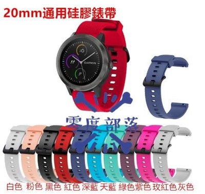 shell++【零度說】20mm錶帶 Galaxy Watch 硅膠錶帶 佳明Garmin Vivolife錶帶 華米米動青春 斜紋